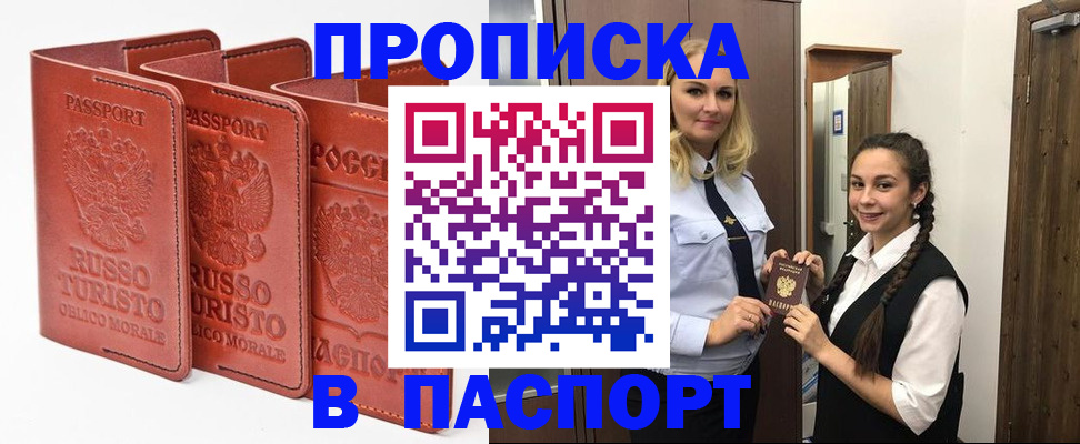 купить прописку в Балаково